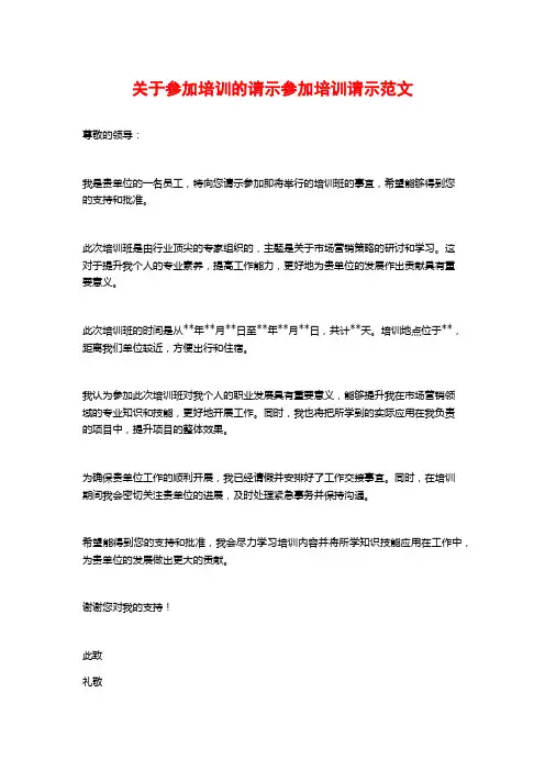关于参加培训的请示参加培训请示范文