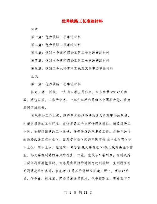 优秀铁路工长事迹材料(多篇范文)