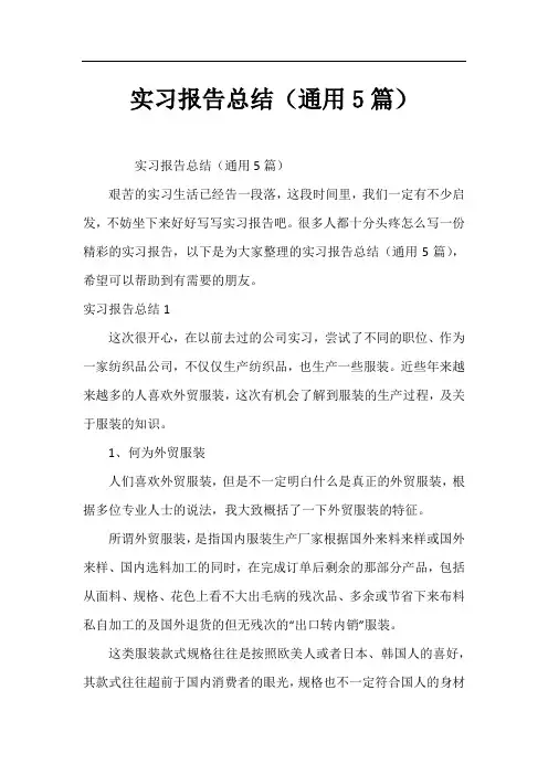 实习报告总结(通用5篇)