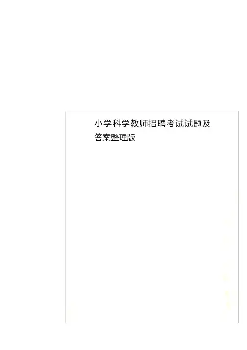 小学科学教师招聘考试试题及答案整理版