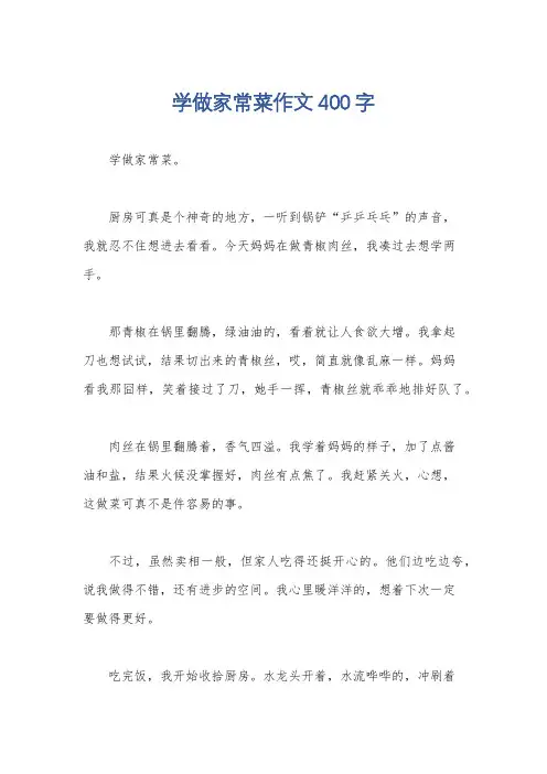 学做家常菜作文400字