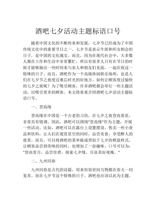 酒吧七夕活动主题标语口号