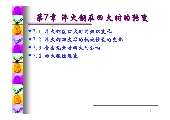 第7章 淬火钢在回火时的转变