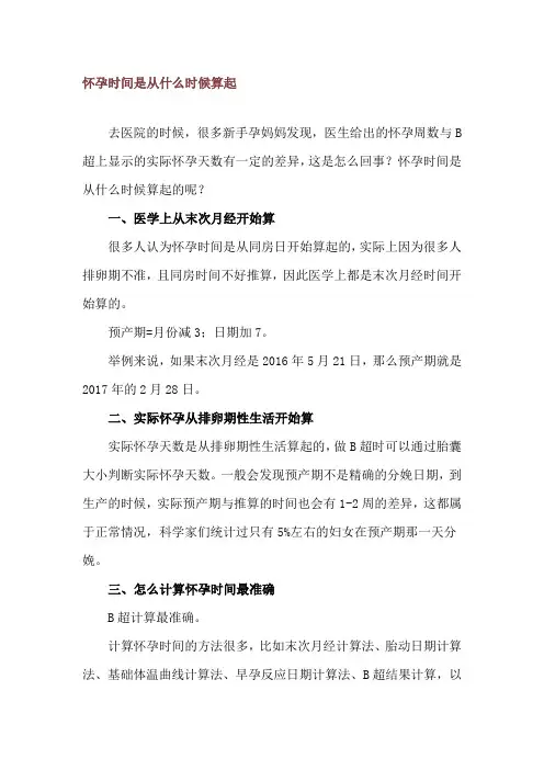怀孕时间是从什么时候算起