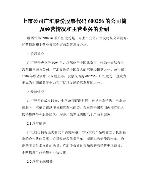 上市公司广汇股份股票代码600256的公司简及经营情况和主营业务的介绍