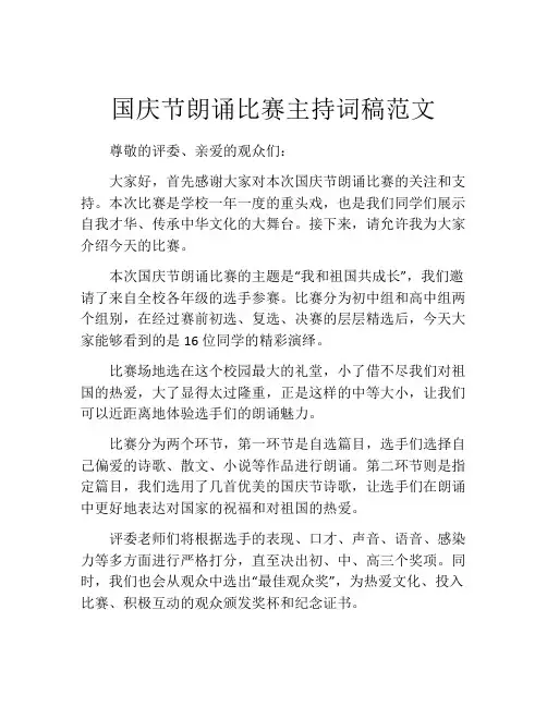 国庆节朗诵比赛主持词稿范文