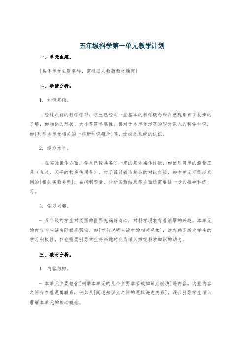 五年级科学第一单元教学计划
