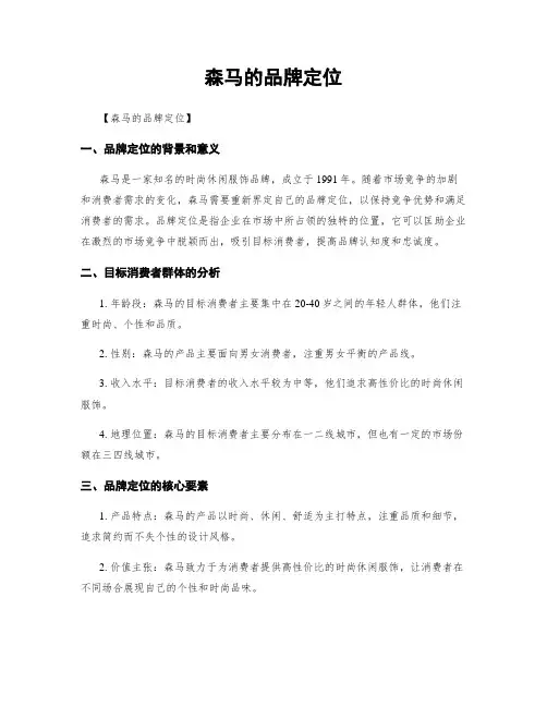 森马的品牌定位