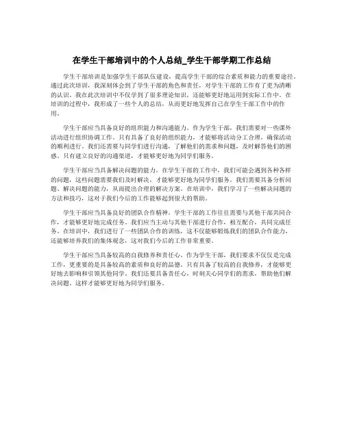在学生干部培训中的个人总结_学生干部学期工作总结