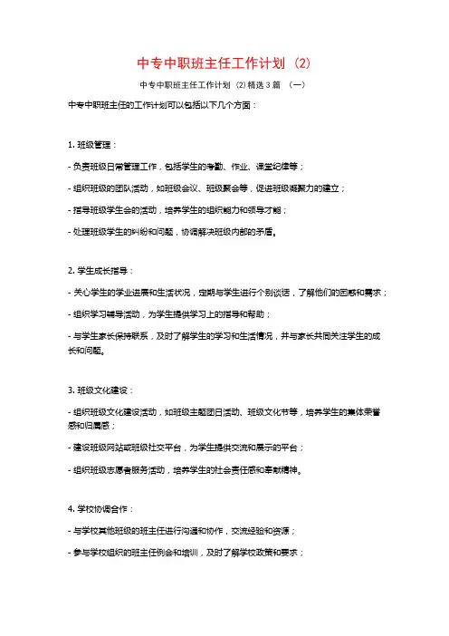 中专中职班主任工作计划3篇