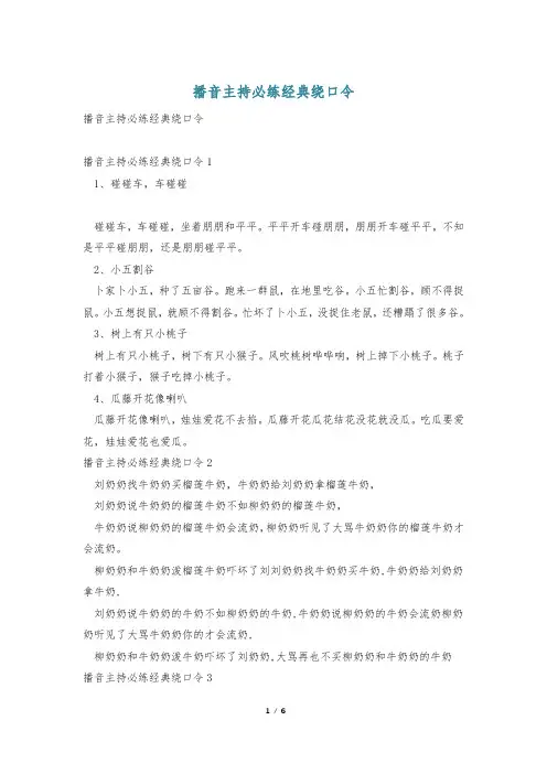 播音主持必练经典绕口令