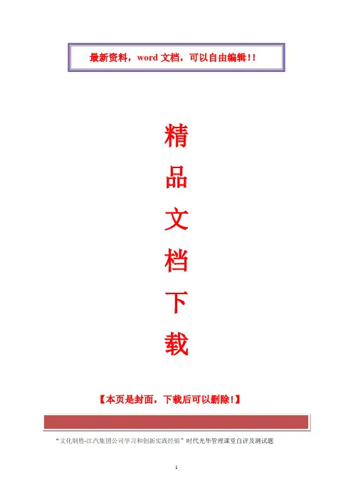 “文化制胜-江汽集团公司学习和创新实践经验”时代光华管理课堂自评及测试题