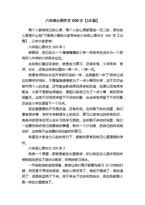 六年级心愿作文300字【10篇】
