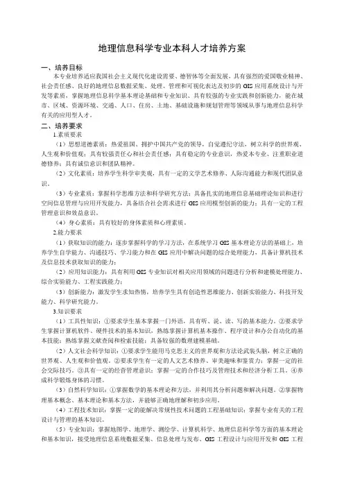 地理信息科学专业本科人才培养方案
