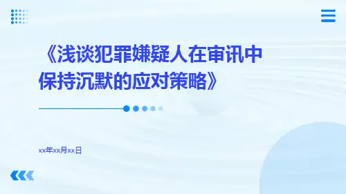 浅谈犯罪嫌疑人在审讯中保持沉默的应对策略