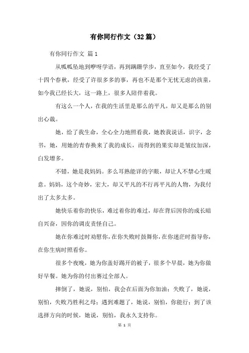 有你同行作文(32篇)
