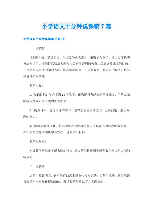 小学语文十分钟说课稿7篇