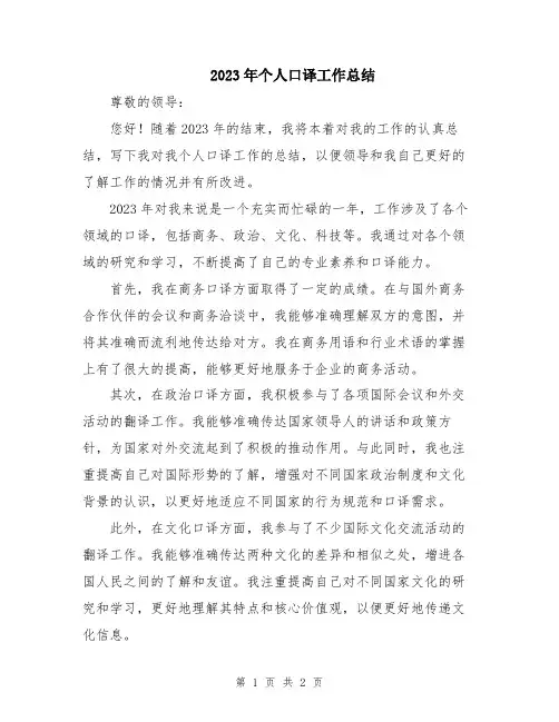 2023年个人口译工作总结
