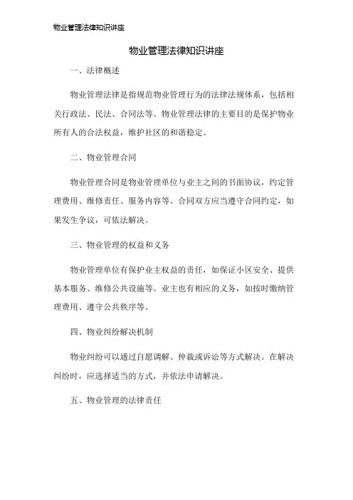 物业管理法律知识讲座