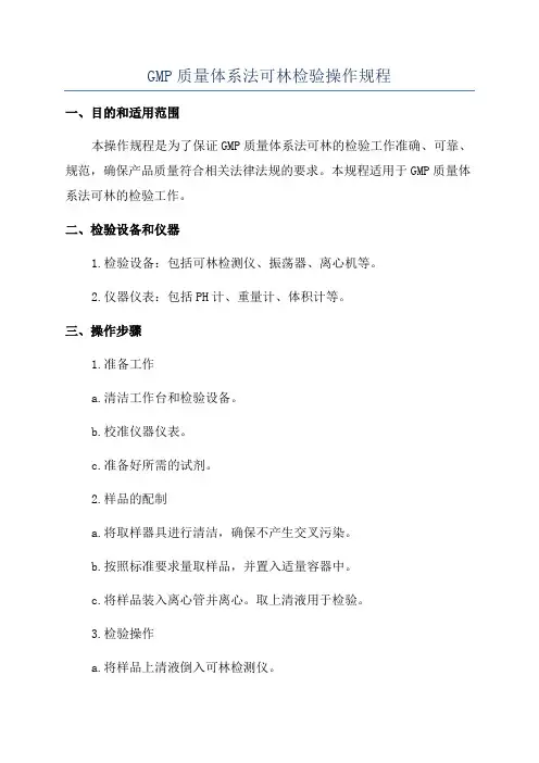 GMP质量体系法可林检验操作规程