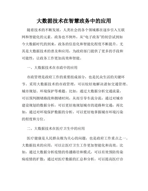 大数据技术在智慧政务中的应用