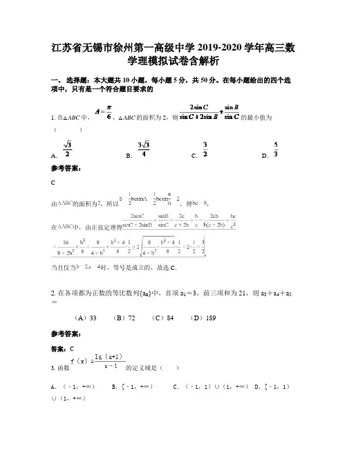 江苏省无锡市徐州第一高级中学2019-2020学年高三数学理模拟试卷含解析