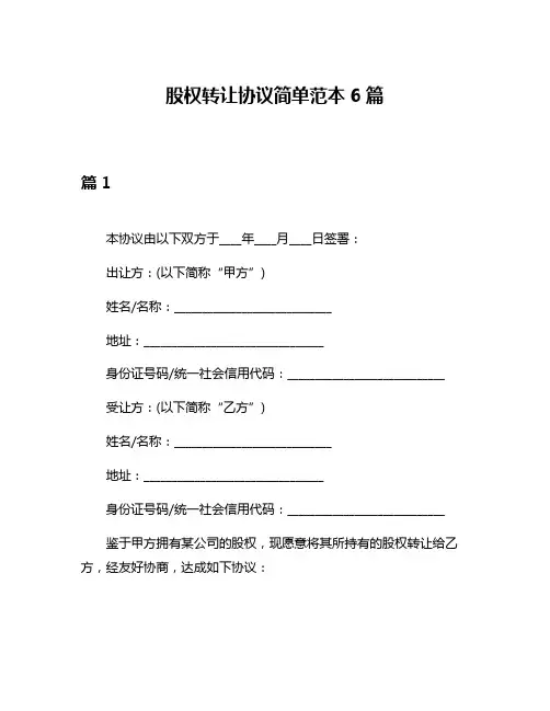 股权转让协议简单范本6篇