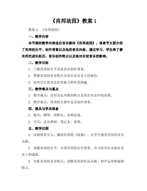 《肖邦故园》教案1