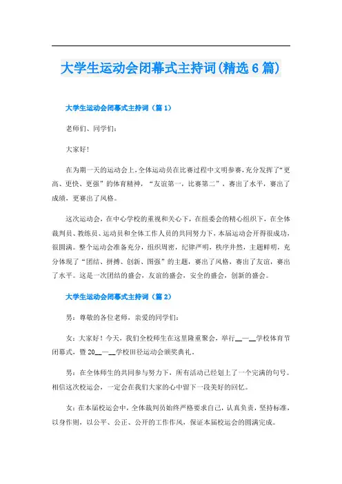 大学生运动会闭幕式主持词(精选6篇)