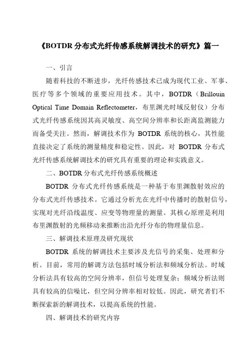 《2024年BOTDR分布式光纤传感系统解调技术的研究》范文