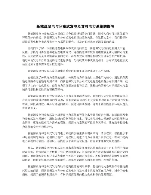 新能源发电与分布式发电及其对电力系统的影响