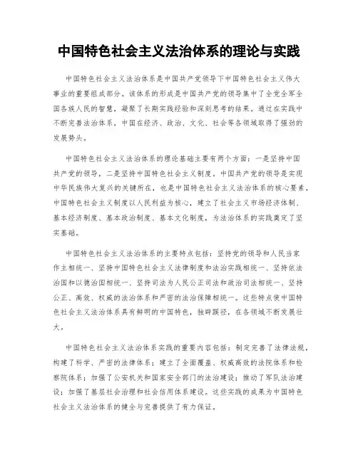 中国特色社会主义法治体系的理论与实践