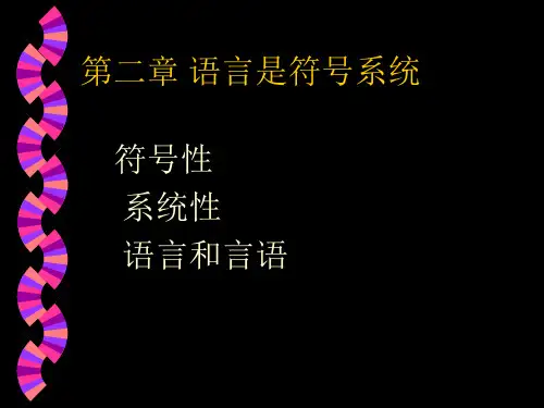 2语言学概论符号剖析