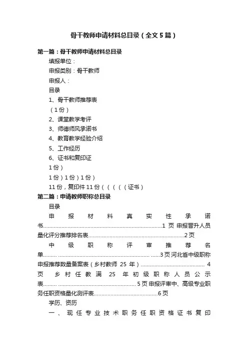 骨干教师申请材料总目录（全文5篇）
