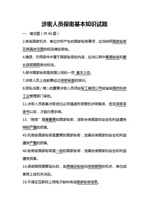 涉密人员保密基本知识试题附答案