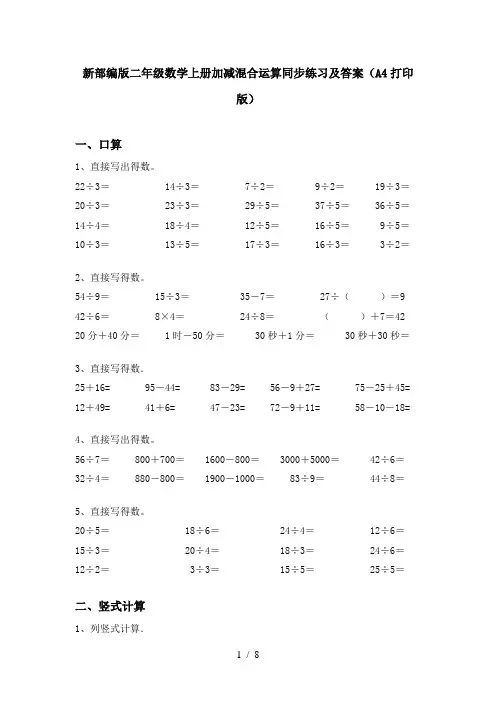 新部编版二年级数学上册加减混合运算同步练习及答案(A4打印版)