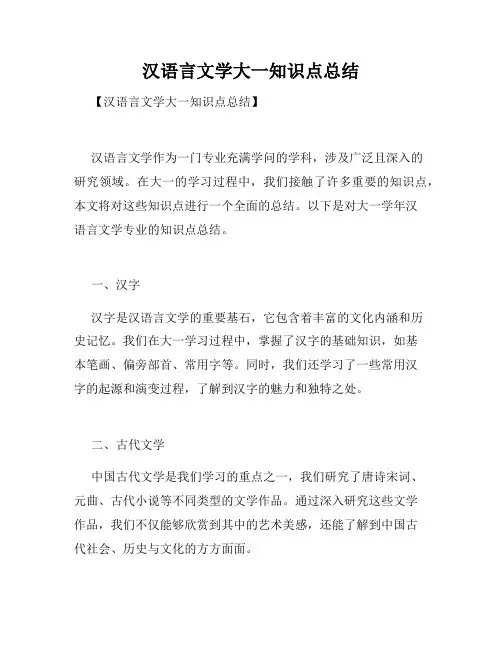 汉语言文学大一知识点总结