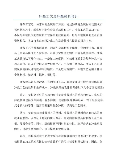 冲裁工艺及冲裁模具设计