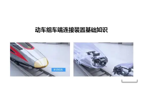 动车组车端连接装置基础知识