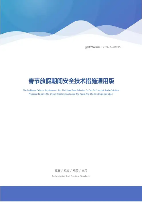 春节放假期间安全技术措施通用版