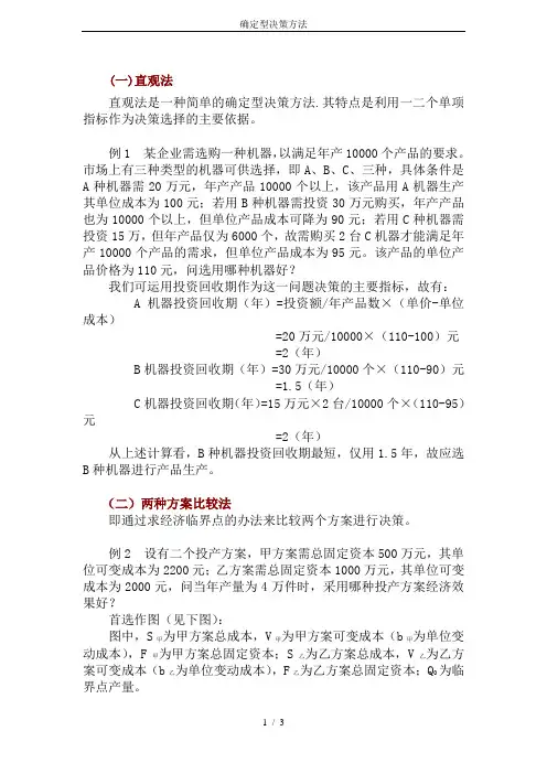确定型决策方法