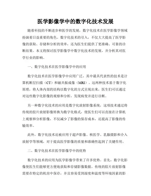 医学影像学中的数字化技术发展