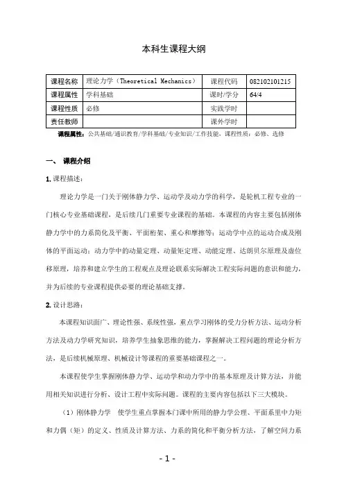 《理论力学(1)》课程教学大纲