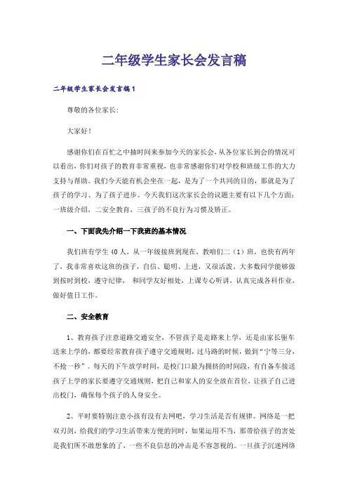 二年级学生家长会发言稿