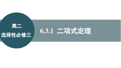 人教版数学选择性必修三6.3.1二项式定理课件