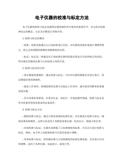 电子仪器的校准与标定方法