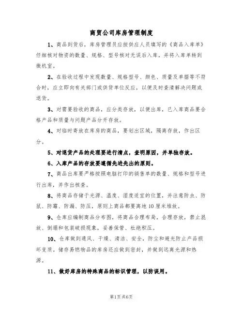 商贸公司库房管理制度(3篇)