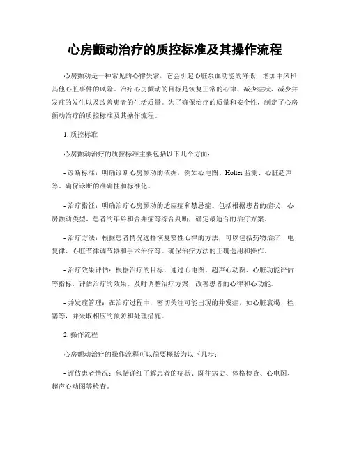 心房颤动治疗的质控标准及其操作流程