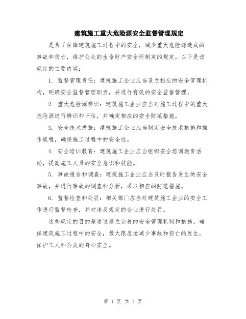 建筑施工重大危险源安全监督管理规定