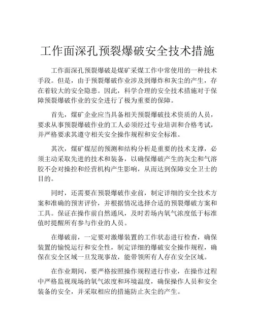 工作面深孔预裂爆破安全技术措施